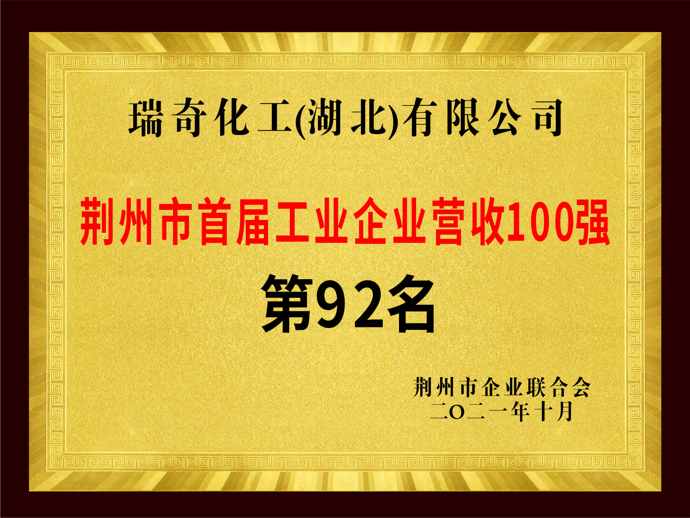 荆州市首届工业企业营收100强 第92名